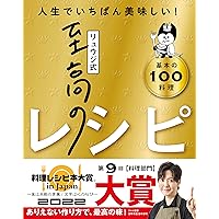 リュウジ式至高のレシピ 人生でいちばん美味しい! 基本の料理100