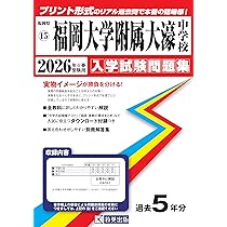 上智福岡中学校 入学試験問題集 2026年春受験用（プリント形式の