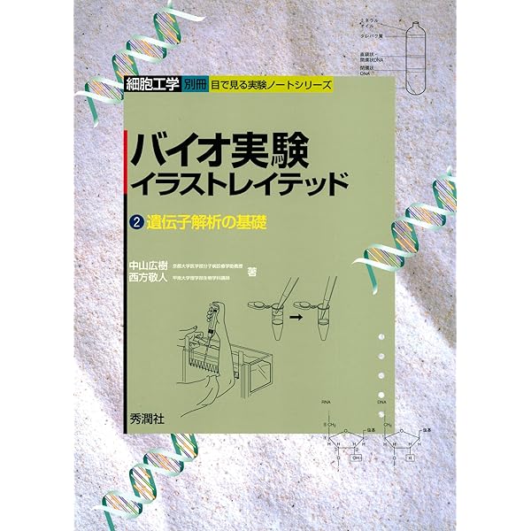 Amazon.co.jp: バイオ実験イラストレイテッド⑤ 電子書籍: 西方 敬人