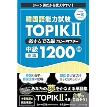 韓国語能力試験 TOPIK II 必ず☆でる単スピードマスター 中級1200