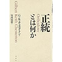 正統とは何か〈新版〉 | ギルバート・キース・チェスタトン