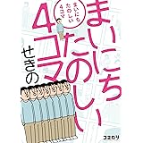 まいにちたのしい４コマ (コミカワ)