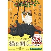 猫を処方いたします。５ (PHP文芸文庫)