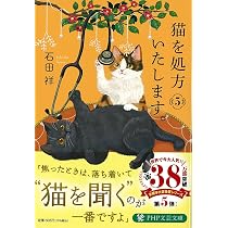 Amazon.co.jp: 猫を処方いたします。5 (PHP文芸文庫) : 石田 祥: 本