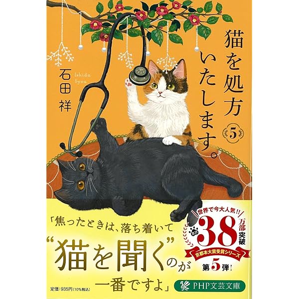 Amazon.co.jp: 猫を処方いたします。3 (PHP文芸文庫) : 石田 祥: 本