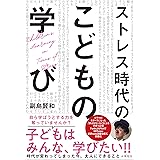 ストレス時代の子どもの学び