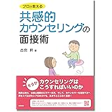 プロが教える共感的カウンセリングの面接術