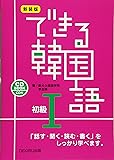 新装版 できる韓国語 初級I
