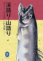 ヤマケイ文庫 溪語り・山語り