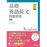 基礎英語長文問題精講 3訂版