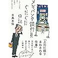 メガバンク銀行員ぐだぐだ日記――このたびの件、深くお詫び申しあげます (日記シリーズ)