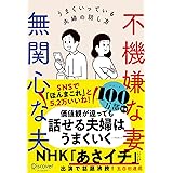 不機嫌な妻 無関心な夫 うまくいっている夫婦の話し方 (五百田達成の話し方シリーズ)