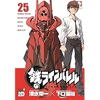 鉄のラインバレル (21) (チャンピオンREDコミックス) | 清水 栄一, 下