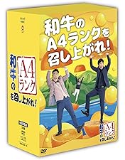 Amazon.co.jp: 和牛のA4ランクを召し上がれ! 初回生産限定BOX(DVD3巻+