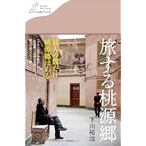 旅する桃源郷 (わたしの旅ブックス) | 下川 裕治 |本 | 通販 | Amazon
