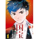 国宝（１） (ビッグコミックス)