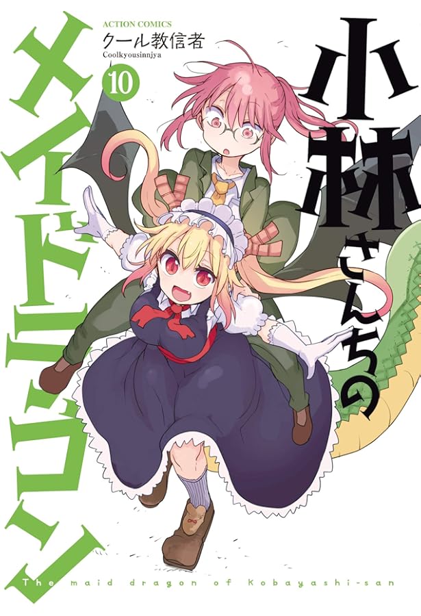 小林さんちのメイドラゴンの８宝 小林さんちのメイドラゴン(8) (アクションコミックス（月刊