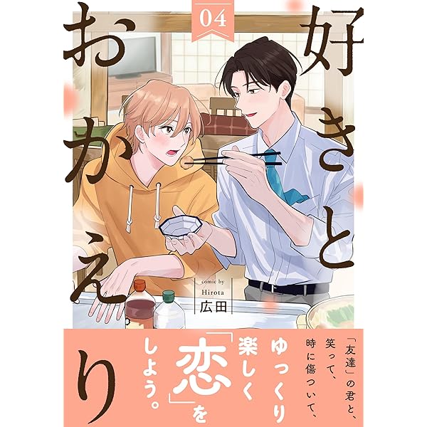 まんがでわかるシリーズ他自己啓発にお薦めの35冊 Amazon.co.jp: 好きとおかえり 分冊版 ： 1 (チルシェコミックス) 電子
