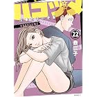ハコヅメ~交番女子の逆襲~(22) (モーニングコミックス)