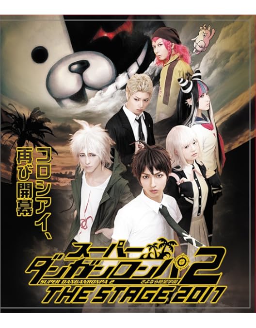 Amazon.co.jp: ダンガンロンパ3 THE STAGE 2018 ~The End of 希望ヶ峰