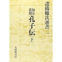 論語の講義 | 諸橋 轍次 |本 | 通販 | Amazon