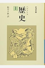 歴史 上 (岩波文庫 青 405-1) 文庫