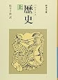 歴史 上 (岩波文庫 青 405-1)