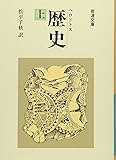歴史 上 (岩波文庫 青 405-1)