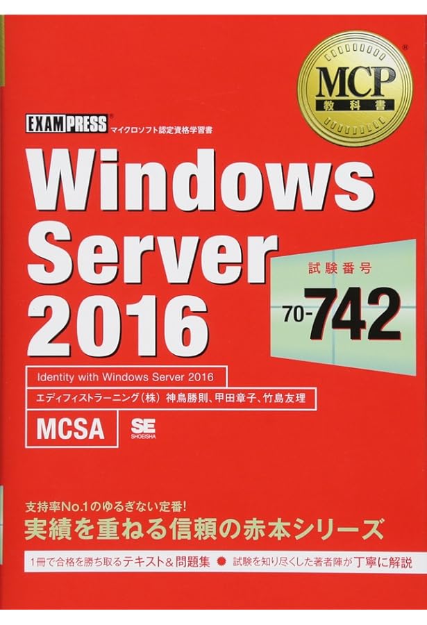 参考書 MCP教科書 Windows Server 2016（試験番号：70-740） | 川合 隆夫