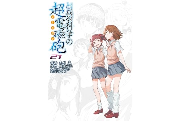 とある魔術の禁書目録外伝　とある科学の超電磁砲（２１） (電撃コミックス)