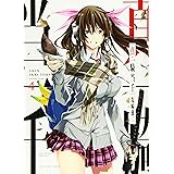 真・一騎当千 4 (4巻) (ヤングキングコミックス)