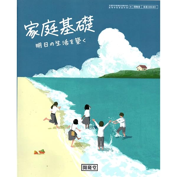家庭総合 明日の生活を築く 文部科学省検定済教科書 【9/開隆堂/家総