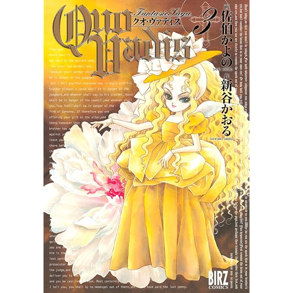 QUO VADIS～クオ・ヴァディス～ (1) (バーズコミックス) | 佐伯かよの