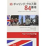 続・チャリング・クロス街84番地―憧れのロンドンをめぐる旅―