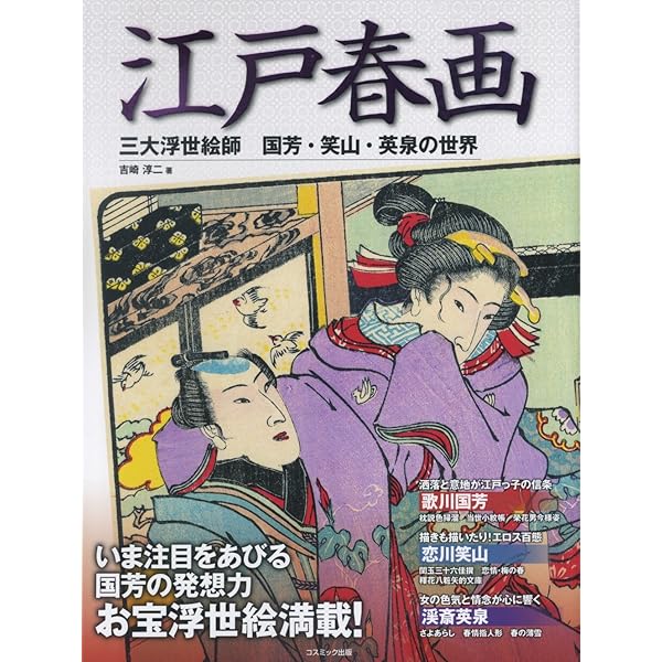 Amazon.co.jp: 江戸春画 浮世絵師列伝 歌麿 から 北斎 まで : 吉崎