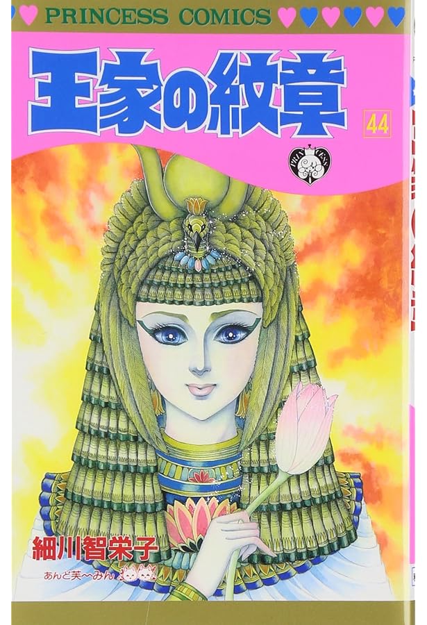 Amazon.co.jp: 王家の紋章 (第42巻) (プリンセスコミックス) : 細川