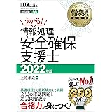 情報処理教科書 情報処理安全確保支援士 2022年版