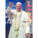 教皇フランシスコ講話集3 (ペトロ文庫)