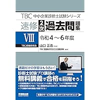 中小企業診断士 速修2次過去問題集〈7〉令和元~3年度 (TBC中小
