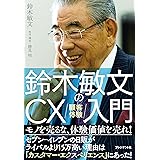 鈴木敏文のCX(顧客体験)入門