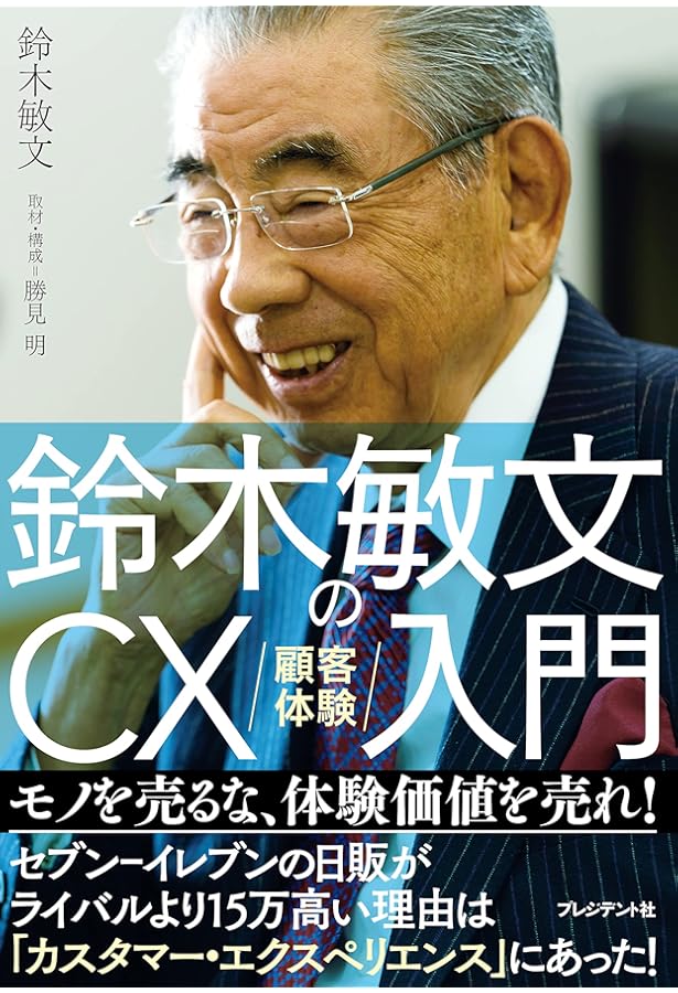 鈴木敏文の経営言行録 3冊セット 鈴木敏文の経営言行録 | 日本経営合理化協会