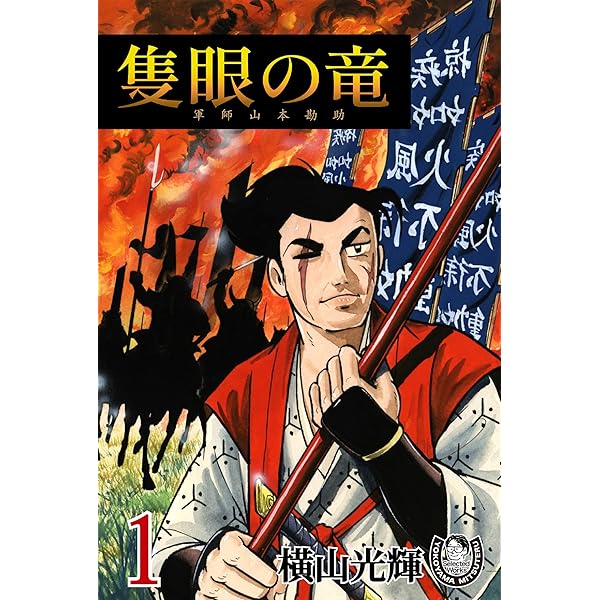 横山光輝生誕90周年記念電子出版「Selected Works」 隻眼の竜 軍師山本
