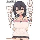 小森さんは断れない！　７巻 (まんがタイムコミックス)