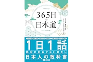 ３６５日の日本道――１日１話絶対に忘れてはいけない日本人の教科書