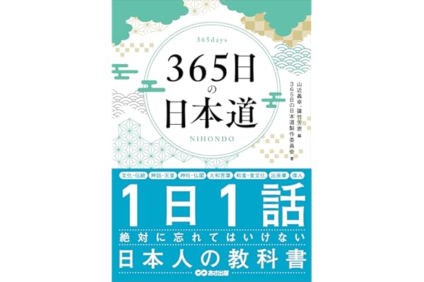 ３６５日の日本道――１日１話絶対に忘れてはいけない日本人の教科書