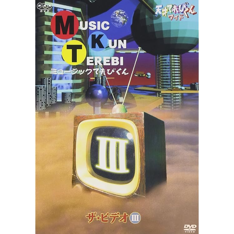 Amazon.co.jp: NHK 天才てれびくん MTK the BEST I for LOVE: ミュージック