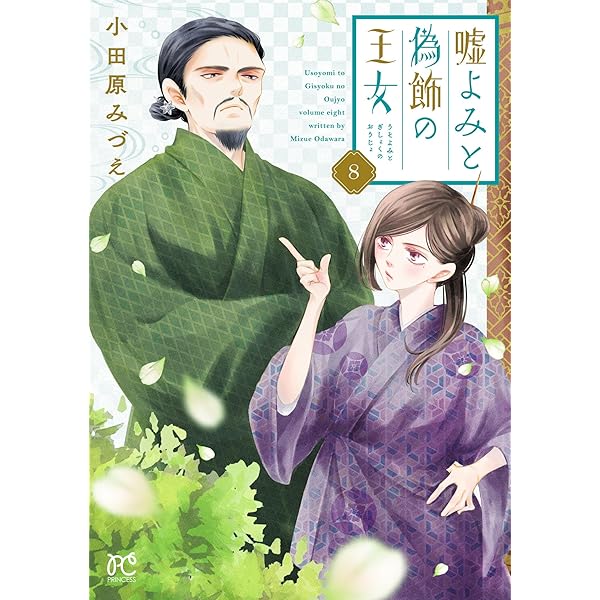 嘘よみと偽飾の王女 10 (プリンセス・コミックス) | 小田原みづえ