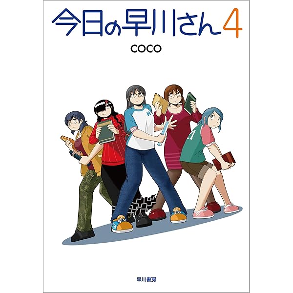 今日の早川さん (早川書房) | coco | マンガ | Kindleストア | Amazon