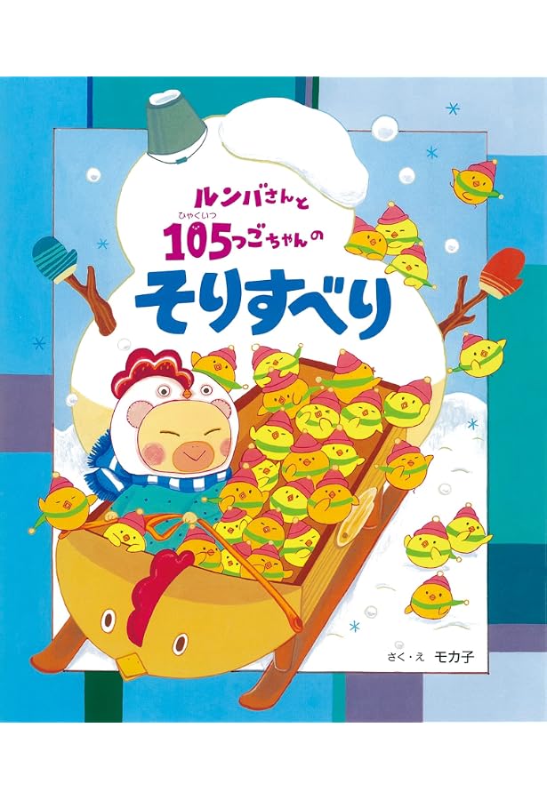 Amazon.co.jp: ルンバさんと105つごちゃん : モカ子, モカ子
