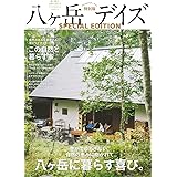 八ヶ岳デイズ 特別版 (TOKYO NEWS MOOK 964号)